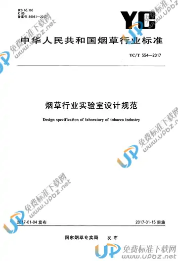 YC/T 554-2017 免费下载