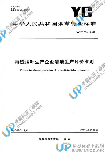 YC/T 555-2017 免费下载