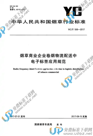 YC/T 556-2017 免费下载