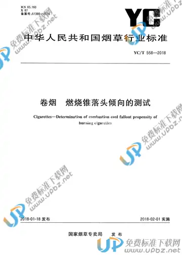 YC/T 558-2018 免费下载