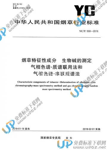 YC/T 559-2018 免费下载