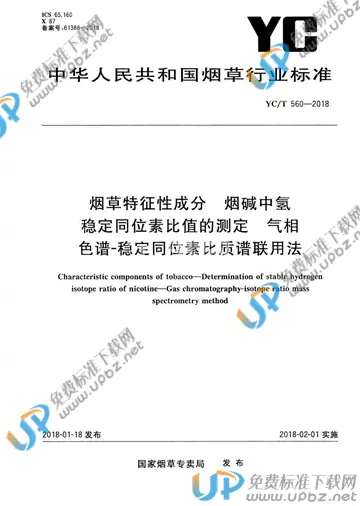 YC/T 560-2018 免费下载