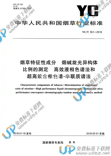 YC/T 561-2018 免费下载