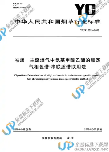 YC/T 562-2018 免费下载