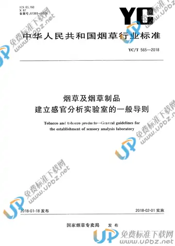 YC/T 565-2018 免费下载