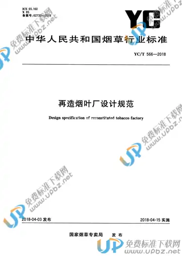 YC/T 566-2018 免费下载