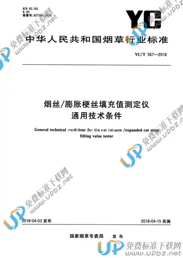 YC/T 567-2018 免费下载