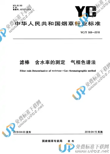 YC/T 568-2018 免费下载