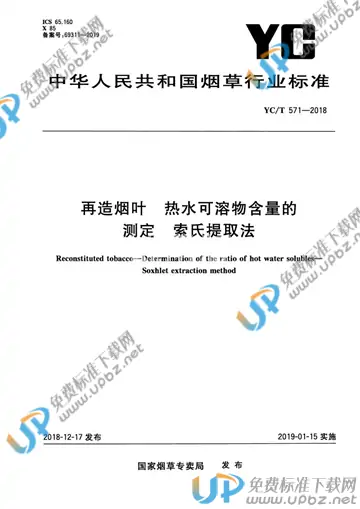 YC/T 571-2018 免费下载