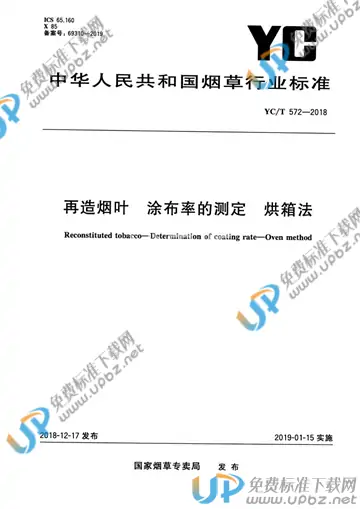 YC/T 572-2018 免费下载