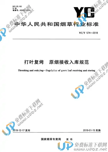 YC/T 574-2018 免费下载