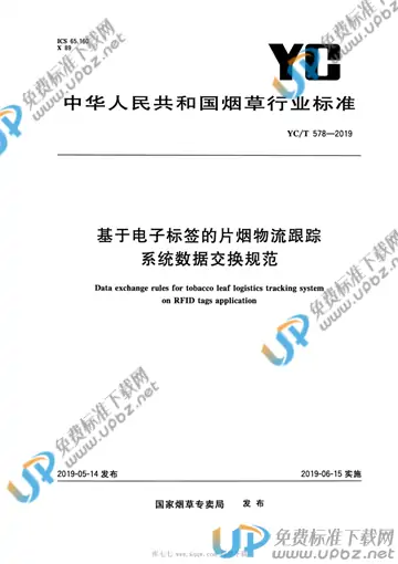 YC/T 578-2019 免费下载