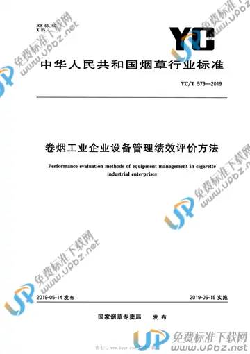 YC/T 579-2019 免费下载