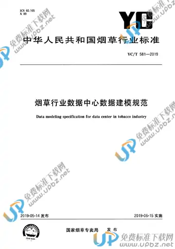 YC/T 581-2019 免费下载