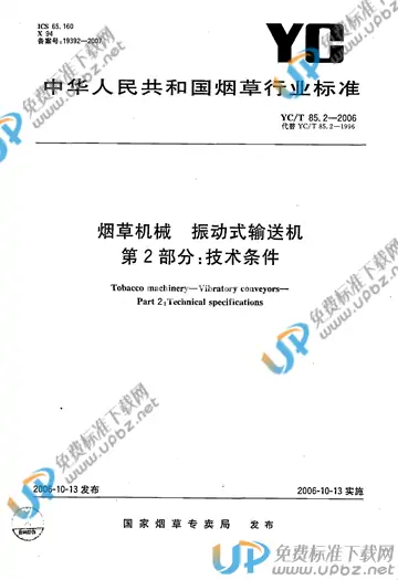 YC/T 85.2-2006 免费下载