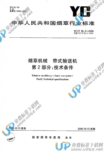 YC/T 86.2-2006 免费下载