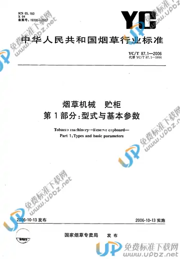 YC/T 87.1-2006 免费下载