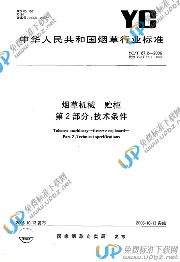 YC/T 87.2-2006 免费下载
