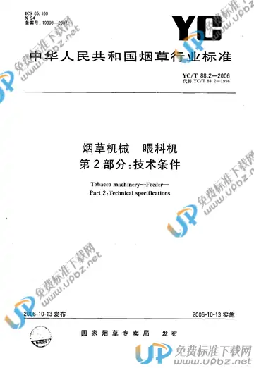 YC/T 88.2-2006 免费下载