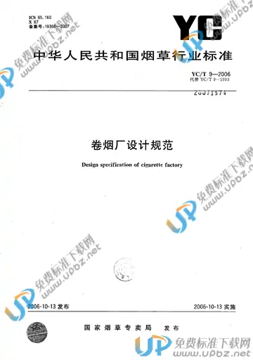 YC/T 9-2006 免费下载