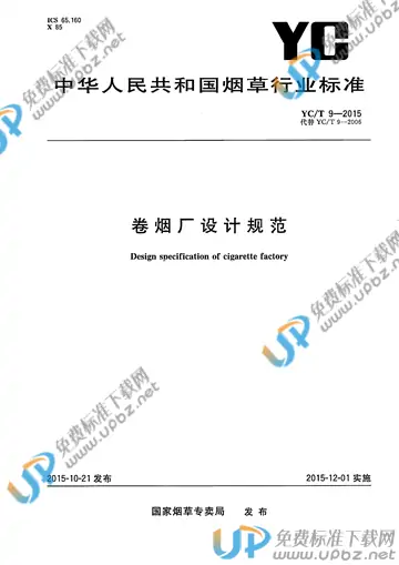 YC/T 9-2015 免费下载