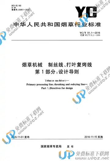 YC/T 91.1-2016 免费下载