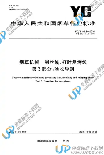 YC/T 91.3-2016 免费下载