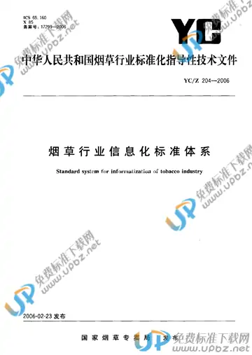 YC/Z 204-2006 免费下载