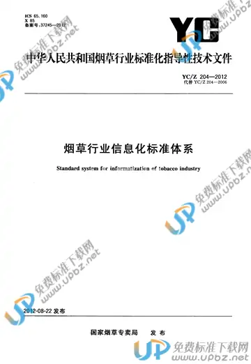 YC/Z 204-2012 免费下载