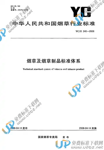 YC/Z 240-2008 免费下载