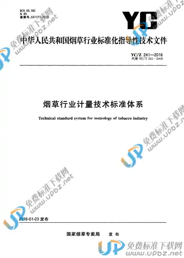 YC/Z 241-2016 免费下载