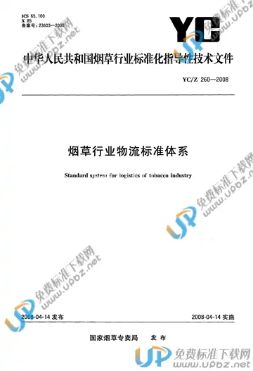 YC/Z 260-2008 免费下载