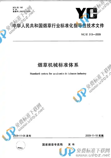 YC/Z 313-2009 免费下载