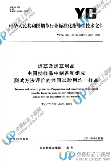 YC/Z 385-2011 免费下载