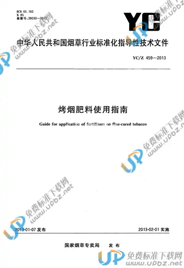 YC/Z 459-2013 免费下载