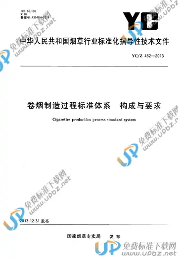 YC/Z 482-2013 免费下载