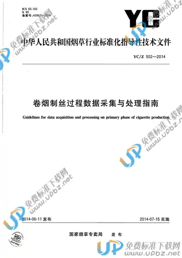 YC/Z 502-2014 免费下载