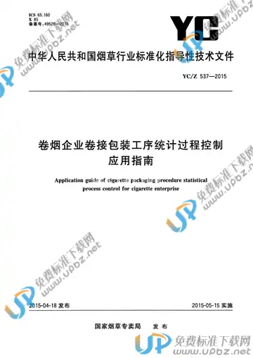 YC/Z 537-2015 免费下载