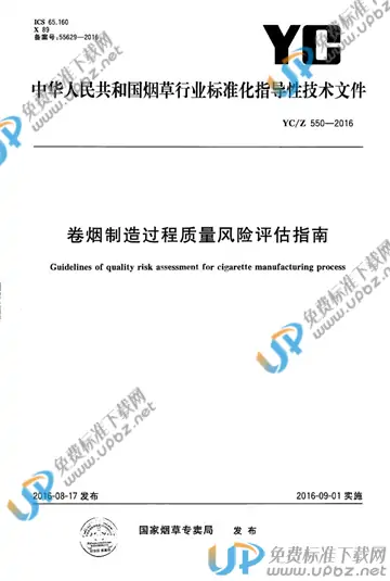 YC/Z 550-2016 免费下载