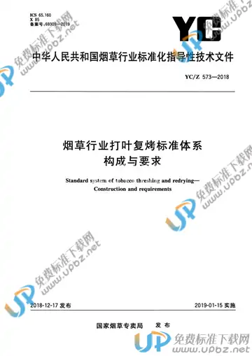 YC/Z 573-2018 免费下载