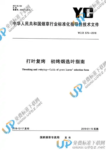 YC/Z 575-2018 免费下载