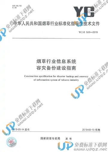 YC/Z 583-2019 免费下载