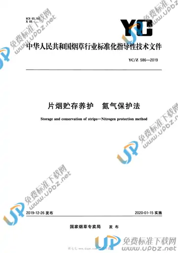 YC/Z 586-2019 免费下载