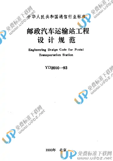 YD 2010-1993 免费下载