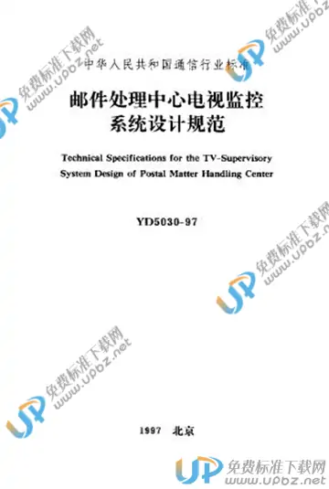 YD 5030-1997 免费下载
