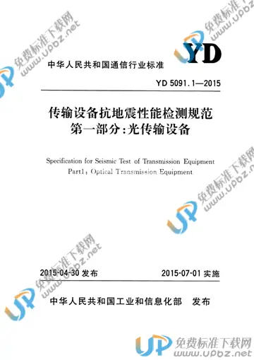 YD 5091.1-2015 免费下载