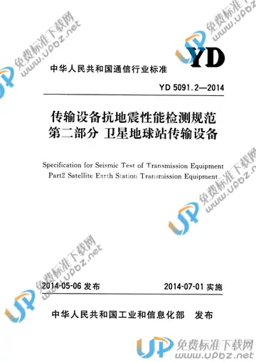 YD 5091.2-2014 免费下载