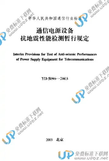 YD 5096-2003 免费下载