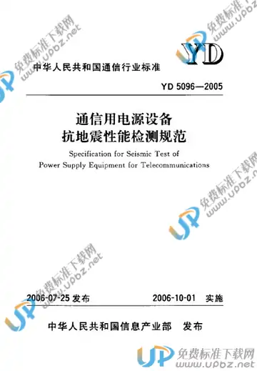YD 5096-2005 免费下载