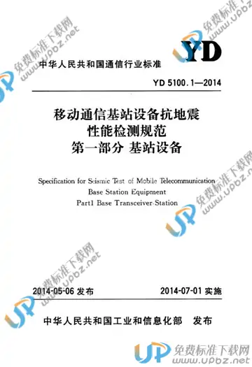 YD 5100.1-2014 免费下载